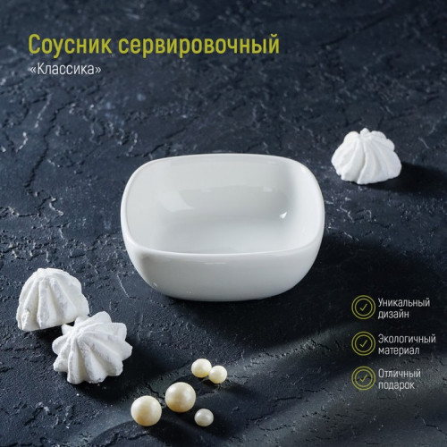 Соусник фарфоровый «Классика», 150 мл, 10×3,5 см, цвет белый (производитель не указан)