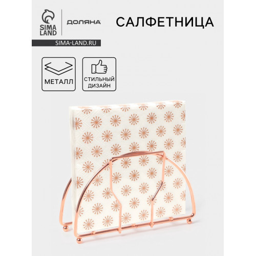 Салфетница Доляна «Куб», розовое золото Доляна