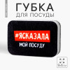 Губка поролоновая «#ясказала» 9х6 см (производитель не указан)