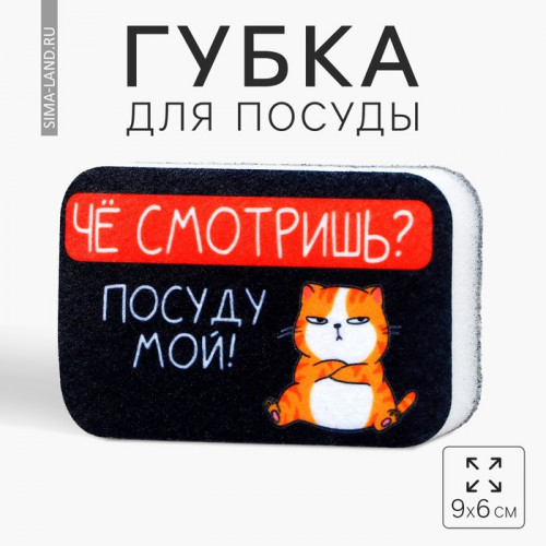 Губка поролоновая «Чё смотришь?», 9 х 6 см (производитель не указан)