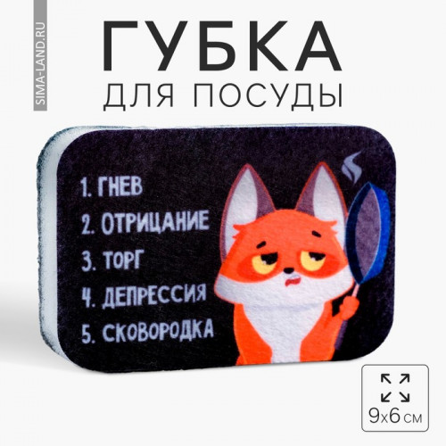 Губка для мытья посуды «Депрессия, сковородка» 9х6 см (производитель не указан)