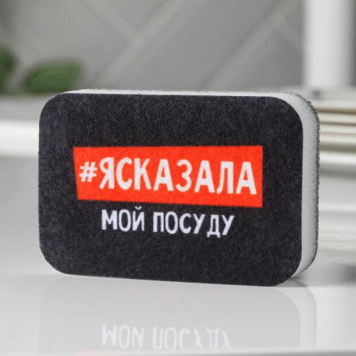 Губка поролоновая «#ясказала» 9х6 см (производитель не указан)