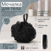 Мочалка для тела SAVANNA «Нежность», 90 г, тубус в подарок, чёрная SAVANNA