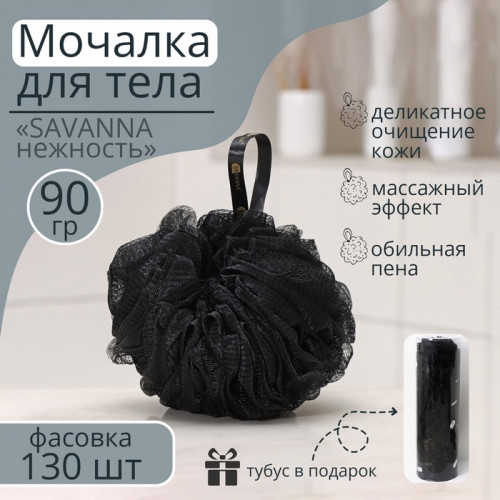Мочалка для тела SAVANNA «Нежность», 90 г, тубус в подарок, чёрная SAVANNA