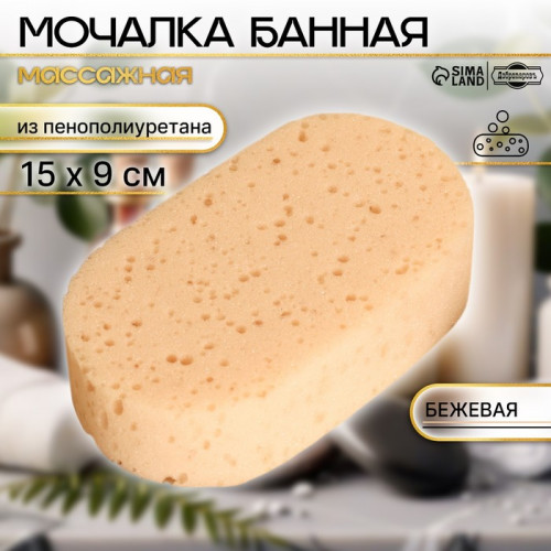 Мочалка банная 15х9 см бежевая 