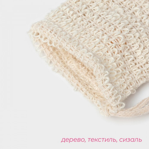 Мочалка-мешочек из сизаля Доляна, для вкладывания мыла, 10×14 см, бежевая Доляна