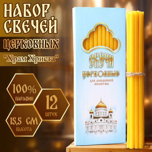 Набор свечей церковных «Храм Христа» для домашней молитвы, парафин, 12 шт. (производитель не указан)