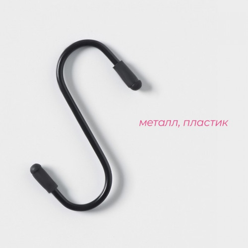 Набор крючков для рейлинга, d=2 см, 7 см, 4 шт., чёрный Доляна