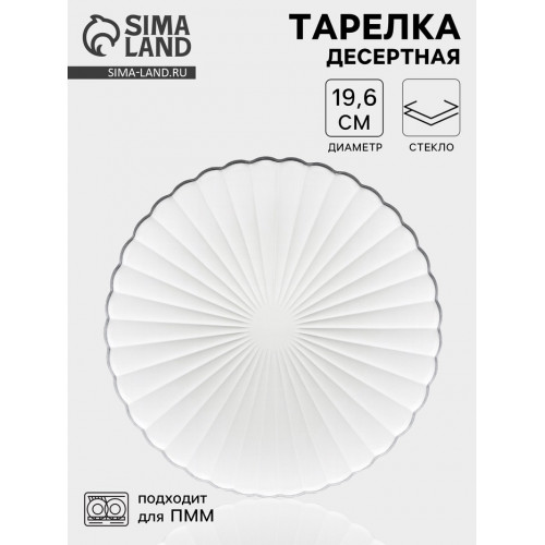 Десертная тарелка «Магия», d=19.6 см, стекло, прозрачная ОСЗ