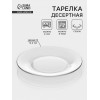 Десертная тарелка «Симпатия», d=19.6 см, стекло, прозрачная ОСЗ