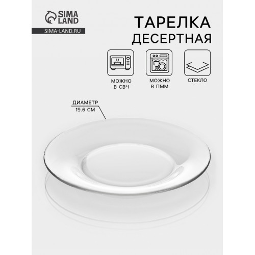Десертная тарелка «Симпатия», d=19.6 см, стекло, прозрачная ОСЗ