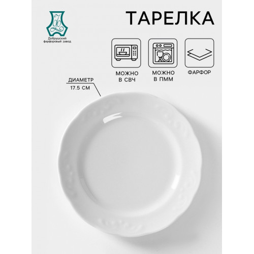 Тарелка фарфоровая «Надежда», d=17,5 см, белая Добрушский фарфоровый завод
