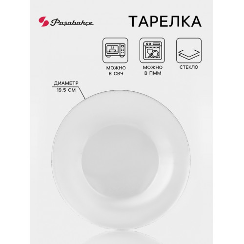 Тарелка Paşabahçe Invitation, d=19.5 см, стекло, прозрачная Paşabahçe
