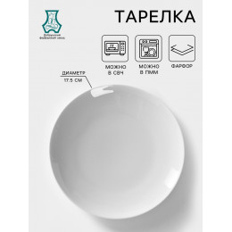 Тарелка Добрушский завод «Универсал», d=17.5 см, фарфор, белая