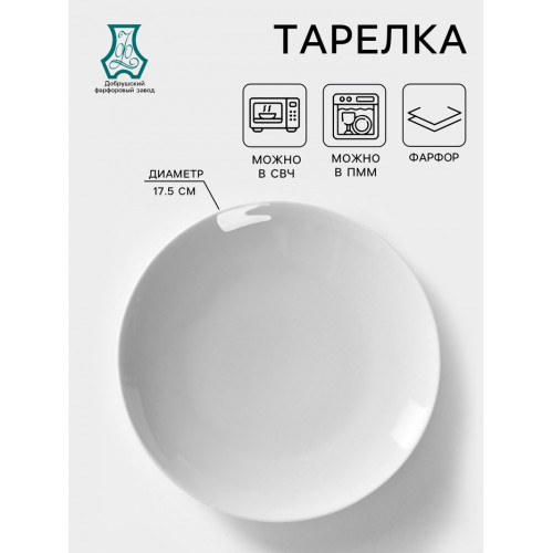 Тарелка Добрушский завод «Универсал», d=17.5 см, фарфор, белая Добрушский фарфоровый завод