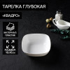 Тарелка глубокая «Квадро», 16×16 см, цвет белый Альтернатива