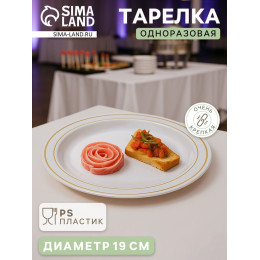 Тарелка одноразовая для фуршета, d=19 см, пластик, круглая, плоская, белая с золотой каёмкой