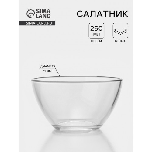 Салатник «Гладкий», 250 мл, d=11 см, стекло, прозрачный ОСЗ
