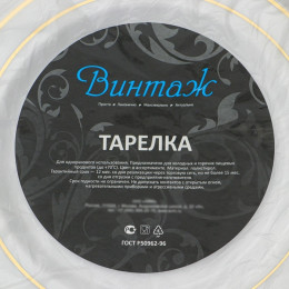 Тарелка одноразовая для фуршета, d=19 см, пластик, круглая, плоская, белая с золотой каёмкой