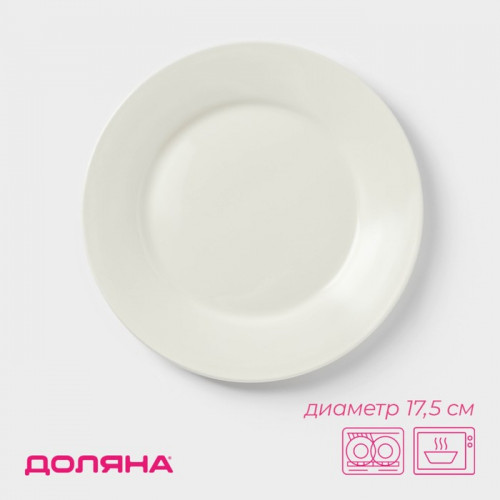 Десертная тарелка Доляна White Label, d=17.5 см, с утолщённым краем, фарфор, белая Доляна