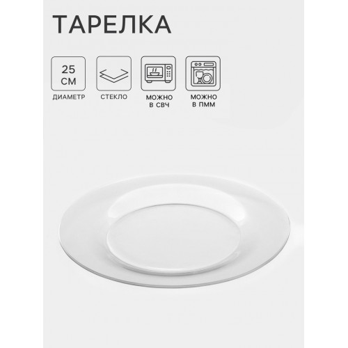 Тарелка «Симпатия», d=25 см, стекло, прозрачная ОСЗ