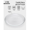Десертная тарелка «Идиллия», d=19 см, стекло, прозрачная ОСЗ