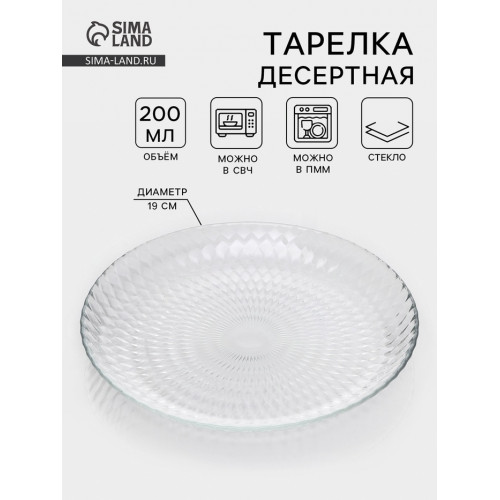 Десертная тарелка «Идиллия», d=19 см, стекло, прозрачная ОСЗ