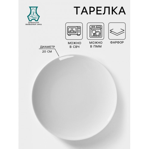 Тарелка Добрушский завод «Универсал», d=20 см, фарфор, белая Добрушский фарфоровый завод