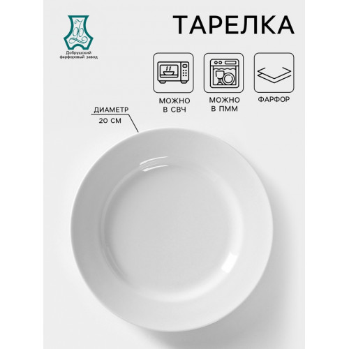 Тарелка Добрушский завод «Идиллия», d=20 см, фарфор, белая Добрушский фарфоровый завод