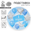 Подставка для торта «1 годик», для мальчика Страна Карнавалия