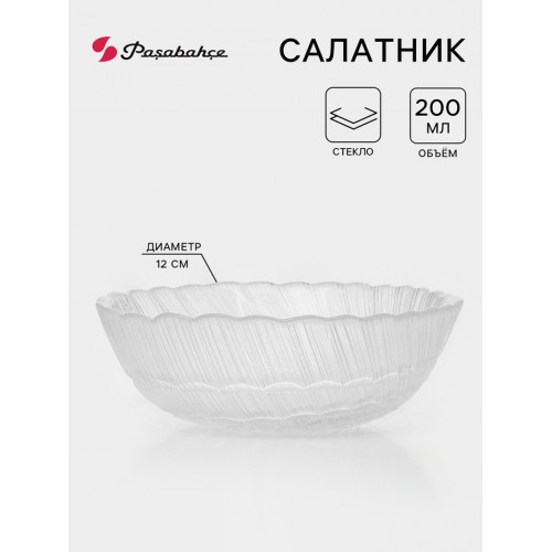 Салатник Paşabahçe Atlantis, 200 мл, d=12 см, стекло, прозрачный Paşabahçe