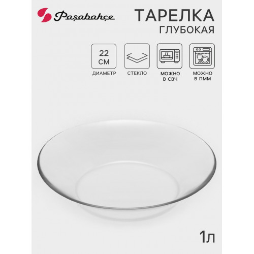 Тарелка глубокая Paşabahçe Invitation, d=22 см, стекло, прозрачная Paşabahçe