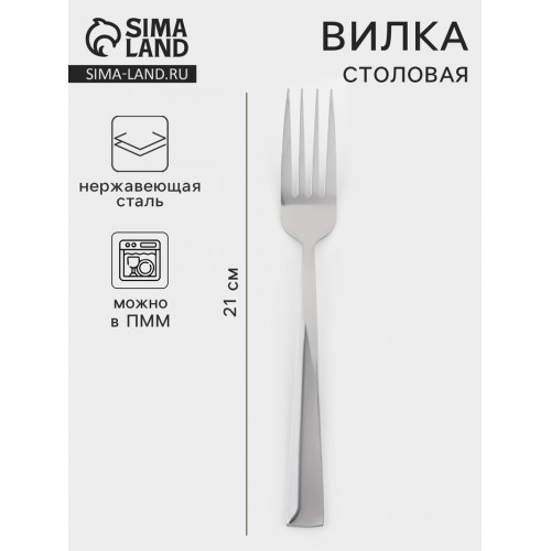 Вилка столовая «Хоккайдо», h=21 см, нержавеющая сталь, серебристая (производитель не указан)