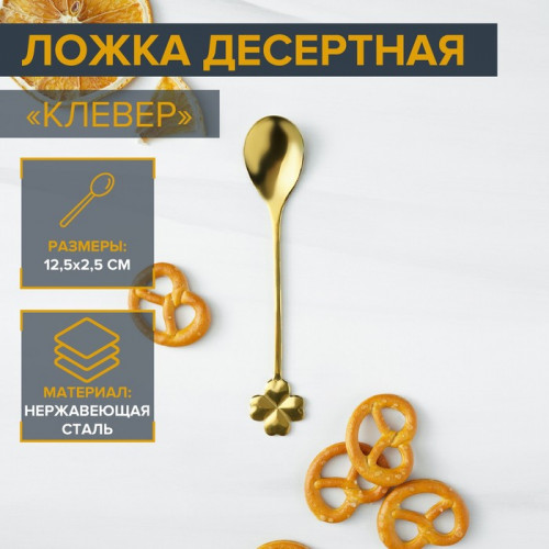 Десертная ложка Magistro «Клевер», длина 12.5 см, нержавеющая сталь, золотистая Magistro