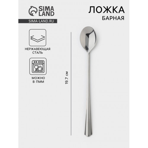 Ложка для коктейля «Новинка», длина 19,7 см, толщина 1,5 мм, упрощённой обработки, цвет серебряный Добросталь (Нытва)