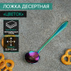 Ложка десертная Magistro «Цветок», длина 12,5 см, цвет хамелеон Magistro