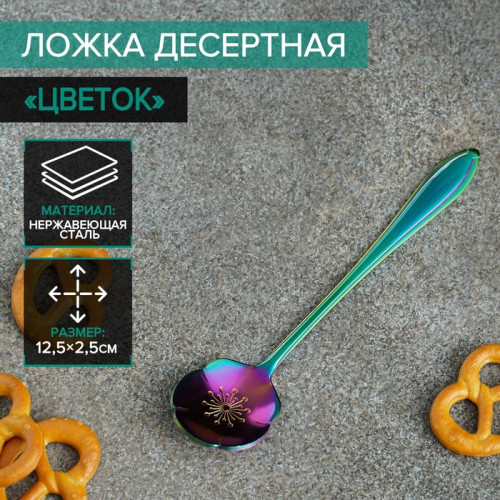 Ложка десертная Magistro «Цветок», длина 12,5 см, цвет хамелеон Magistro