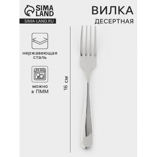 Вилка десертная, длина 16 см, 201 сталь, нержавеющая сталь, серебристая (производитель не указан)