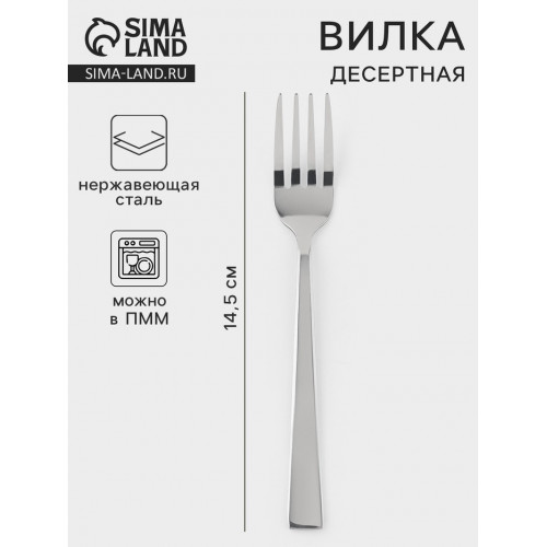 Вилка десертная «Хоккайдо», длина 14.5 см, нержавеющая сталь, серебристая (производитель не указан)