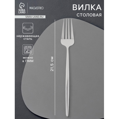 Вилка столовая Magistro «Блинк», 21.5×3 см, нержавеющая сталь, серебристая Magistro