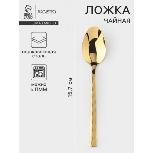 Чайная ложка Magistro Kolos min, длина 15.7 см, толщина 2 мм, нержавеющая сталь, золотистая Magistro