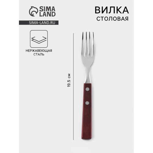 Вилка столовая «Эко стейк», h=19.5 см, толщина 1.5 мм, нержавеющая сталь (производитель не указан)
