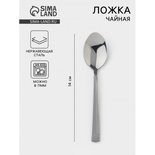 Ложка чайная «Аппетит», длина 14 см, толщина 2 мм, цвет серебряный Добросталь (Нытва)