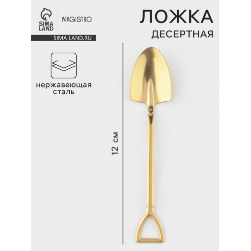 Ложка десертная из нержавеющей стали Magistro «Лопата», длина 12 см, цвет золотой Magistro