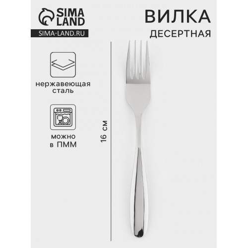 Вилка десертная «Марио», длина 16 см, нержавеющая сталь, серебристая (производитель не указан)
