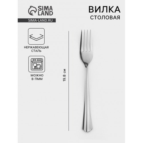 Вилка столовая «Новинка», длина 19.8 см, толщина 1.2 мм, упрощённой обработки, нержавеющая сталь, серебристая Добросталь (Нытва)
