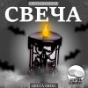 Свеча светодиодная «Страх», цвета МИКС (производитель не указан)