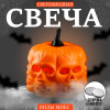 Свеча светодиодная «Черепа», виды МИКС (производитель не указан)