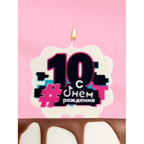 Свеча для торта «С Днем рождения, 10 лет», 8 см Страна Карнавалия
