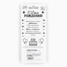 Свечи для торта «С днем рождения», 6 шт., 7.5×0.5 см